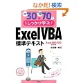 ���30+���K���70�ł�������w�� ExcelVBA�W���e�L�X�g Excel2007/2010�Ή���