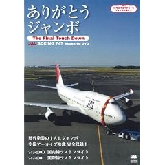 ���肪�Ƃ��W�����{ ~The Final Touch Down~ JAL Boeing747 Memorial DVD