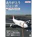���肪�Ƃ��W�����{ ~The Final Touch Down~ JAL Boeing747 Memorial DVD