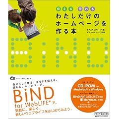 �`���� �`��� �킽�������̃z�[���y�[�W�����{ ~BiND for WebLiFE*�ł͂��߂�C�y�Ŋy�����E�F�u�f�U�C��~