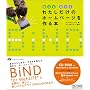 �`���� �`��� �킽�������̃z�[���y�[�W�����{ ~BiND for WebLiFE*�ł͂��߂�C�y�Ŋy�����E�F�u�f�U�C��~