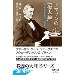 【クリックで詳細表示】エマソンの「偉人論」―天才たちの感化力で、人生が輝く。 (教養の大陸BOOKS)： R.W.エマソン， 浅岡 夢二， 伊藤 淳： 本
