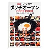 辰巳出版 キッチンで使うダッチオーブン 06600005000000
