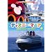 �f�B�Y�j�[�}�j�A ���؋q�D �f�B�Y�j�[�E�N���[�Y���C�� [DVD]