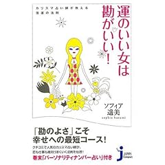 運のいい女は勘がいい!   カリスマ占い師が教える強運の法則 (じっぴコンパクト) (単行本)