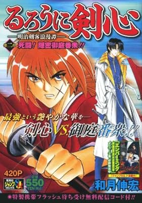  るろうに剣心 ―明治剣客浪漫譚― 第二段 死闘!隠密御庭番衆!! (SHUEISHA JUMP REMIX)