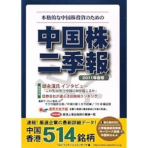 【クリックで詳細表示】中国株二季報2011年春号 [単行本(ソフトカバー)]