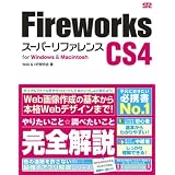 Fireworks CS4 �X�[�p�[���t�@�����X for Windows&MacintoshWeb&HP������ɂ��