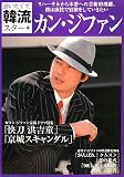 [Book] 会いたくて韓流スター〈4〉カンジファン