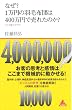 �Ȃ��H�P���~�̉H�ѕz�c�͂S�O�O���~�Ŕ��ꂽ�̂��H~�ЂƂ𓮂����Ȋw (�A�X�R��BOOKS)