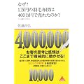 �Ȃ��H�P���~�̉H�ѕz�c�͂S�O�O���~�Ŕ��ꂽ�̂��H~�ЂƂ𓮂����Ȋw (�A�X�R��BOOKS)