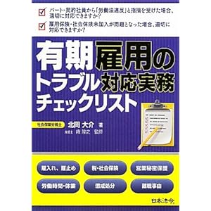 有期雇用のトラブル対応実務チェックリスト 有期雇用のトラブル対応実務チェックリスト