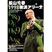 ���R��t1998���l�A���[�i [DVD]
