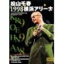 ���R��t1998���l�A���[�i [DVD]