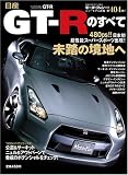 ���YGT-R�̂��ׂ� (�j���[���f������ ��404�e) (�j���[���f������ (��404�e))