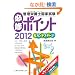 �Ǘ��h�{�m���Ǝ����K�C�|�C���g�Z�J���h�X�e�[�W�q2012�r