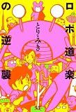 [Book]とり・ みき ロボ道楽の逆襲 (CUE COMICS) (CUE COMICS)
