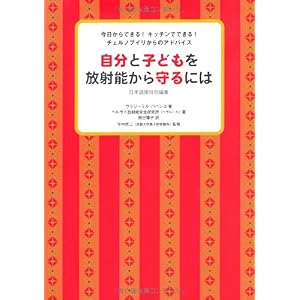 『自分と子どもを放射能から守るには 』ウラジーミル・バベンコ (著)