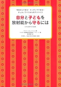 自分と子どもを放射能から守るには（日本語版特別編集） 