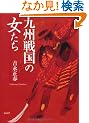 九州戦国の女たち