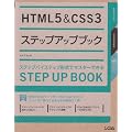 HTML5 & CSS3�X�e�b�v�A�b�v�u�b�N