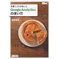 ����Ńv�����|���� Google Analytics�̎g���� (WEB PROFESSIONAL)