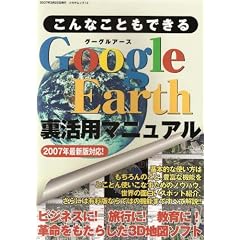 ����Ȃ��Ƃ��ł���Google Earth�����p�}�j���A���\2007�N�ŐV�őΉ�! (TSUKASA MOOK 13)