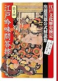 [Book] 江戸吟味問答控―第2回江戸文化歴史検定出題問題公式解説集