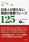 ���{�l���g���Ȃ� �p��̏d�v�t���[�Y125(CD�t)