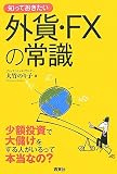 [Book]大竹 のり子 知っておきたい外貨・FXの常識―少額投資で大儲けをする人がいるって本当なの? (なるほどBOOK!)