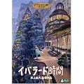 �C�o���[�h���� [DVD]