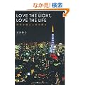 LOVE THE LIGHT,LOVE THE LIFE ����𒴂������n��