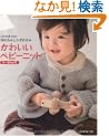 �_�j���݂Ƃ����j���݁@���킢���x�r�[�j�b�g�@�O~�Q�S���� (Let's knit series)