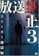 �����֎~3 �X�g�[�J�[�n���� [DVD]