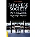 �^�e�Љ�̐l�Ԋ֌W�@-�@Japanese Society