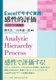 [Book]酒井 浩二 Excelで今すぐ実践!感性的評価―AHPとその実践例