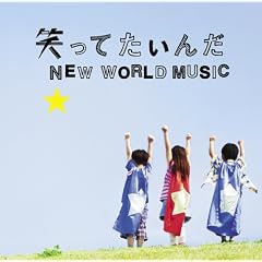 �΂��Ă�����/NEW WORLD MUSIC
