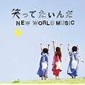 �΂��Ă�����/NEW WORLD MUSIC