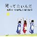 �΂��Ă�����/NEW WORLD MUSIC