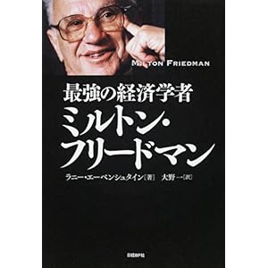 【クリックで詳細表示】最強の経済学者ミルトン・フリードマン [単行本]