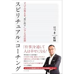 スピリチュアル・コーチング (単行本（ソフトカバー）)
