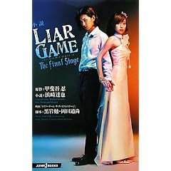 ���� LIAR GAME The final stage (JUMP j BOOKS)