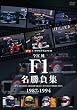 ���{�� F1�������W 1987-1994 [DVD]