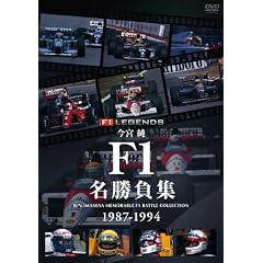 ���{�� F1�������W 1987-1994 [DVD]