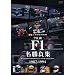 ���{�� F1�������W 1987-1994 [DVD]