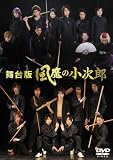 [DVD]村井良大 舞台版 風魔の小次郎