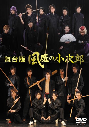 舞台版 風魔の小次郎
