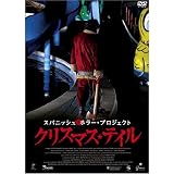 �X�p�j�b�V���E�z���[�E�v���W�F�N�g �N���X�}�X�E�e�C�� [DVD]