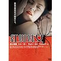�g�w偏� [DVD]
