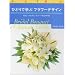 �ЂƂ�Ŋw�ԃt�����[�f�U�C���qVol.2�r�E�G�f�B���O�u�[�P&�s���̉�